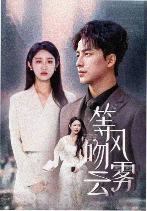 步步惊心